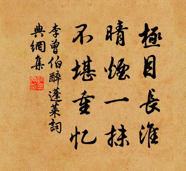 不向東山久，薔薇幾度花 詩詞名句