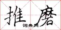 侯登峰推磨楷書怎么寫