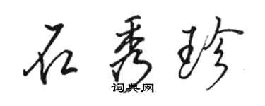 駱恆光石秀珍行書個性簽名怎么寫