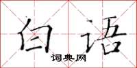 黃華生白語楷書怎么寫