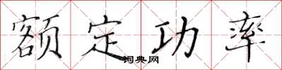 黃華生額定功率楷書怎么寫