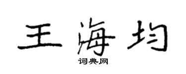 袁強王海均楷書個性簽名怎么寫