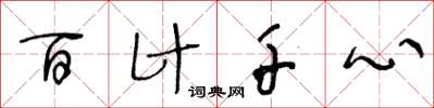 王冬齡百計千心草書怎么寫