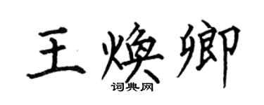 何伯昌王煥卿楷書個性簽名怎么寫