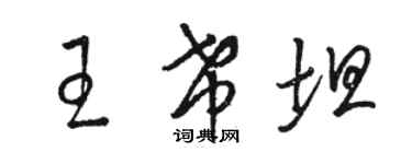 駱恆光王希坦草書個性簽名怎么寫