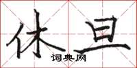 駱恆光休旦楷書怎么寫