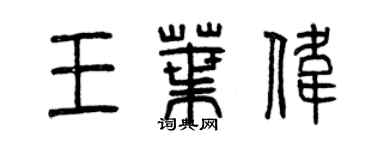 曾慶福王葉偉篆書個性簽名怎么寫