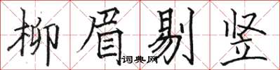 駱恆光柳眉剔豎楷書怎么寫