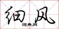 荊霄鵬細風行書怎么寫