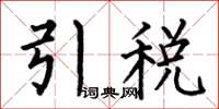 何伯昌引稅楷書怎么寫