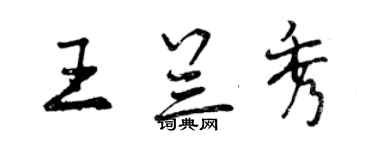 曾慶福王蘭秀行書個性簽名怎么寫