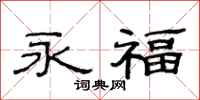 范連陞永福隸書怎么寫