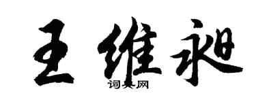胡問遂王維昶行書個性簽名怎么寫