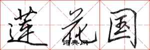 田英章蓮花國行書怎么寫