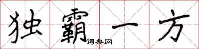 侯登峰獨霸一方楷書怎么寫