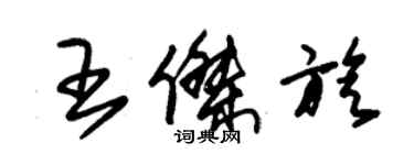 朱錫榮王傑旋草書個性簽名怎么寫