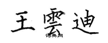 何伯昌王雲迪楷書個性簽名怎么寫