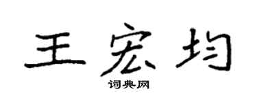 袁強王宏均楷書個性簽名怎么寫