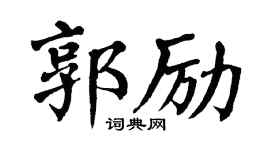 翁闓運郭勵楷書個性簽名怎么寫