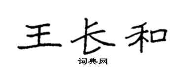 袁強王長和楷書個性簽名怎么寫