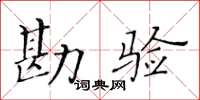 黃華生勘驗楷書怎么寫