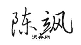 駱恆光陳颯行書個性簽名怎么寫