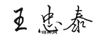 駱恆光王忠泰行書個性簽名怎么寫