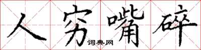 丁謙人窮嘴碎楷書怎么寫