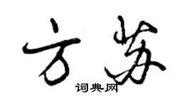 曾慶福方蘇行書個性簽名怎么寫