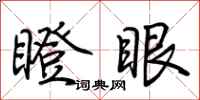 荊霄鵬瞪眼行書怎么寫