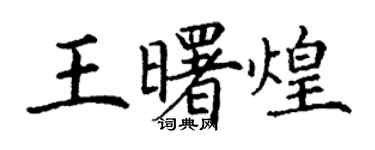 丁謙王曙煌楷書個性簽名怎么寫