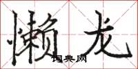 駱恆光懶龍楷書怎么寫