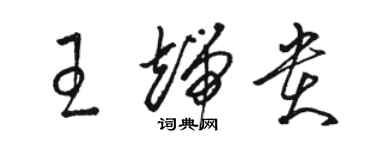 駱恆光王端貴草書個性簽名怎么寫