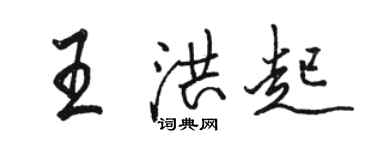 駱恆光王洪起行書個性簽名怎么寫