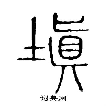 說文解字寫的填