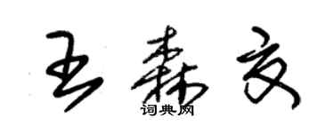 朱錫榮王森夏草書個性簽名怎么寫