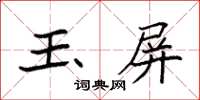 袁強玉屏楷書怎么寫