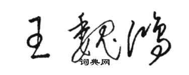 駱恆光王魏鴻草書個性簽名怎么寫