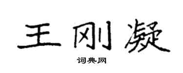 袁強王剛凝楷書個性簽名怎么寫