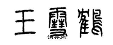 曾慶福王雪鶴篆書個性簽名怎么寫