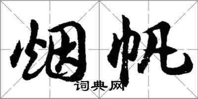 胡問遂煙帆行書怎么寫