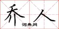 荊霄鵬喬人楷書怎么寫