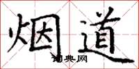 丁謙煙道楷書怎么寫
