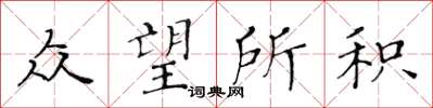 黃華生眾望所積楷書怎么寫