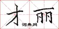 駱恆光才麗楷書怎么寫