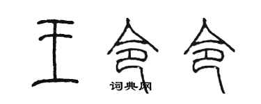 陳墨王令令篆書個性簽名怎么寫