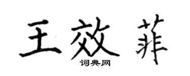何伯昌王效菲楷書個性簽名怎么寫