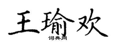 丁謙王瑜歡楷書個性簽名怎么寫
