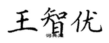 丁謙王智優楷書個性簽名怎么寫