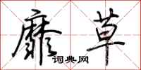 荊霄鵬靡草行書怎么寫
